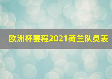 欧洲杯赛程2021荷兰队员表