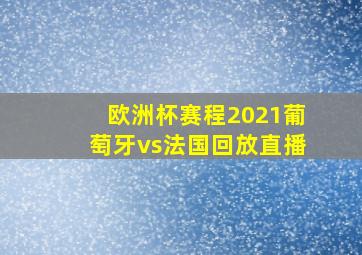 欧洲杯赛程2021葡萄牙vs法国回放直播