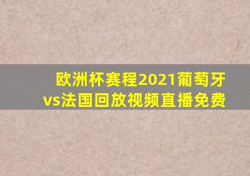 欧洲杯赛程2021葡萄牙vs法国回放视频直播免费