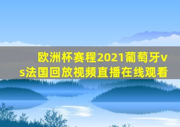 欧洲杯赛程2021葡萄牙vs法国回放视频直播在线观看