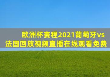 欧洲杯赛程2021葡萄牙vs法国回放视频直播在线观看免费