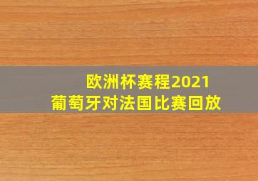 欧洲杯赛程2021葡萄牙对法国比赛回放