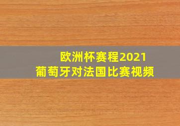 欧洲杯赛程2021葡萄牙对法国比赛视频