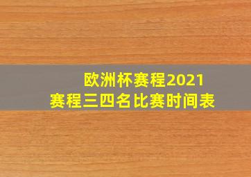 欧洲杯赛程2021赛程三四名比赛时间表