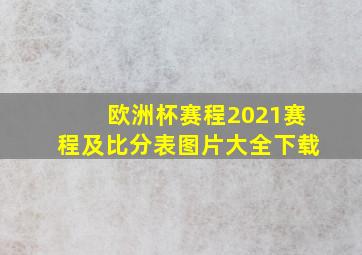 欧洲杯赛程2021赛程及比分表图片大全下载