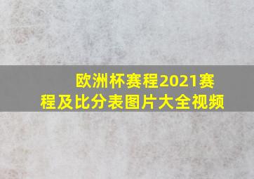 欧洲杯赛程2021赛程及比分表图片大全视频