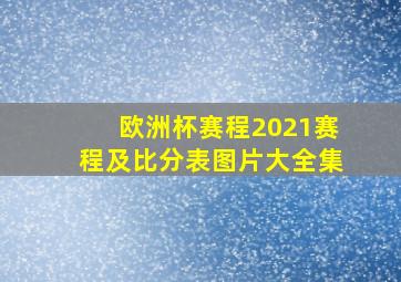 欧洲杯赛程2021赛程及比分表图片大全集