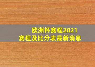 欧洲杯赛程2021赛程及比分表最新消息