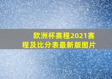 欧洲杯赛程2021赛程及比分表最新版图片