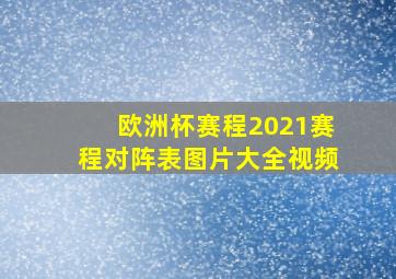 欧洲杯赛程2021赛程对阵表图片大全视频