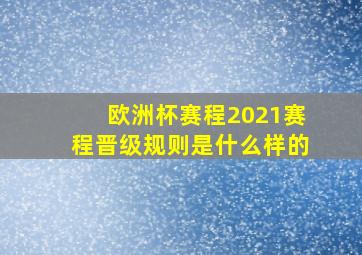 欧洲杯赛程2021赛程晋级规则是什么样的