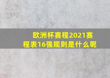 欧洲杯赛程2021赛程表16强规则是什么呢