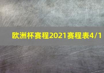 欧洲杯赛程2021赛程表4/1