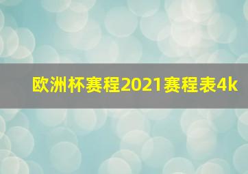 欧洲杯赛程2021赛程表4k