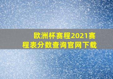 欧洲杯赛程2021赛程表分数查询官网下载