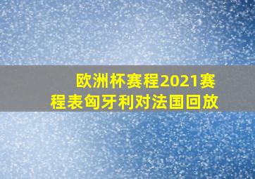 欧洲杯赛程2021赛程表匈牙利对法国回放