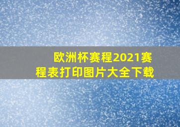 欧洲杯赛程2021赛程表打印图片大全下载