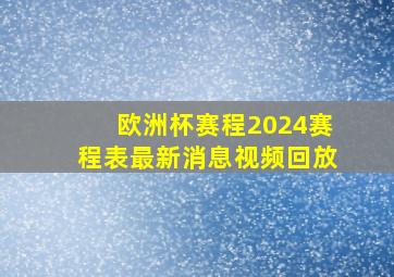 欧洲杯赛程2024赛程表最新消息视频回放