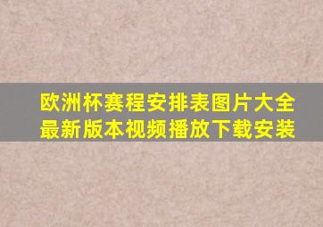 欧洲杯赛程安排表图片大全最新版本视频播放下载安装