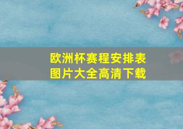 欧洲杯赛程安排表图片大全高清下载