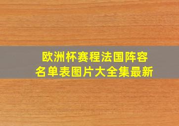 欧洲杯赛程法国阵容名单表图片大全集最新