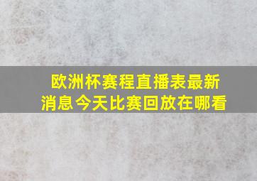 欧洲杯赛程直播表最新消息今天比赛回放在哪看