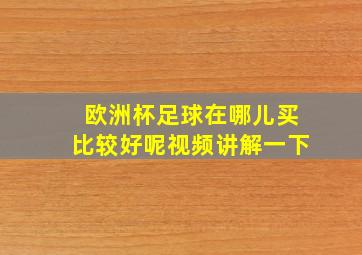 欧洲杯足球在哪儿买比较好呢视频讲解一下