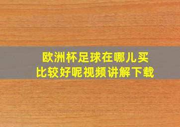 欧洲杯足球在哪儿买比较好呢视频讲解下载