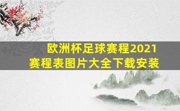 欧洲杯足球赛程2021赛程表图片大全下载安装