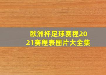 欧洲杯足球赛程2021赛程表图片大全集