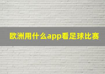 欧洲用什么app看足球比赛