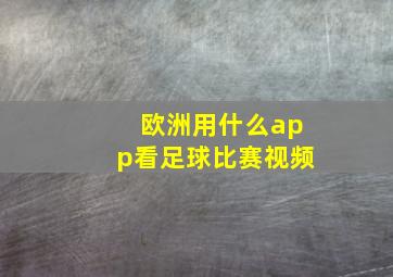 欧洲用什么app看足球比赛视频