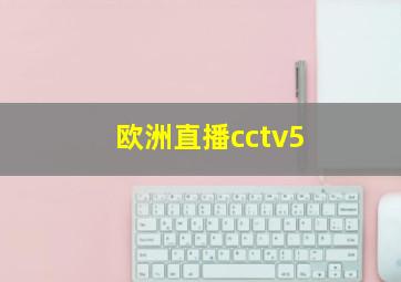 欧洲直播cctv5