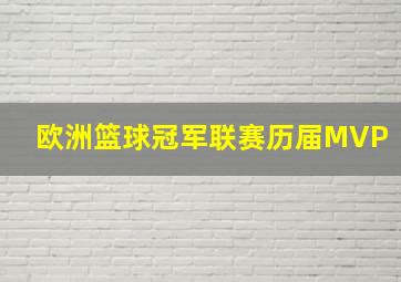 欧洲篮球冠军联赛历届MVP