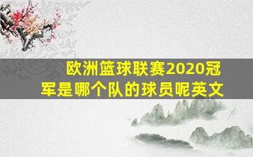 欧洲篮球联赛2020冠军是哪个队的球员呢英文