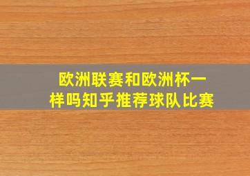 欧洲联赛和欧洲杯一样吗知乎推荐球队比赛