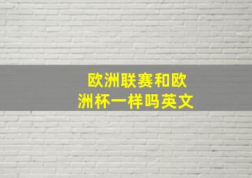 欧洲联赛和欧洲杯一样吗英文