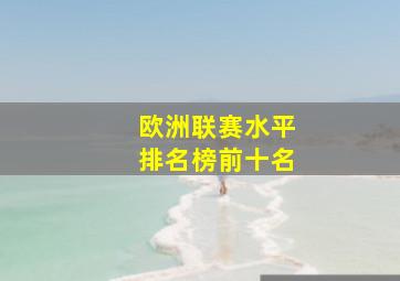 欧洲联赛水平排名榜前十名