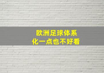 欧洲足球体系化一点也不好看