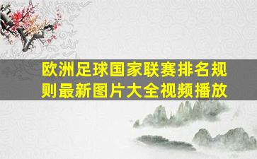 欧洲足球国家联赛排名规则最新图片大全视频播放