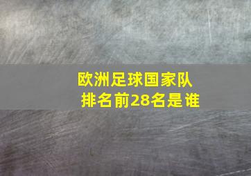 欧洲足球国家队排名前28名是谁