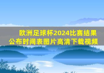 欧洲足球杯2024比赛结果公布时间表图片高清下载视频