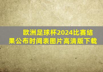 欧洲足球杯2024比赛结果公布时间表图片高清版下载