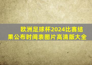 欧洲足球杯2024比赛结果公布时间表图片高清版大全