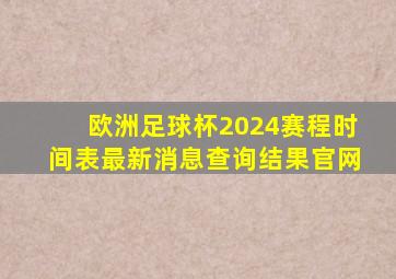 欧洲足球杯2024赛程时间表最新消息查询结果官网