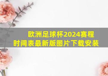 欧洲足球杯2024赛程时间表最新版图片下载安装