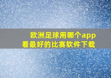 欧洲足球用哪个app看最好的比赛软件下载