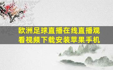 欧洲足球直播在线直播观看视频下载安装苹果手机