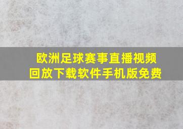 欧洲足球赛事直播视频回放下载软件手机版免费