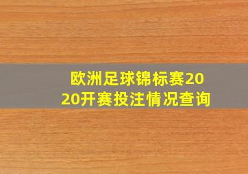 欧洲足球锦标赛2020开赛投注情况查询